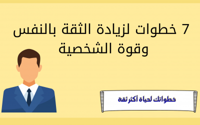 7 خطوات لزيادة الثقة بالنفس وقوة الشخصية