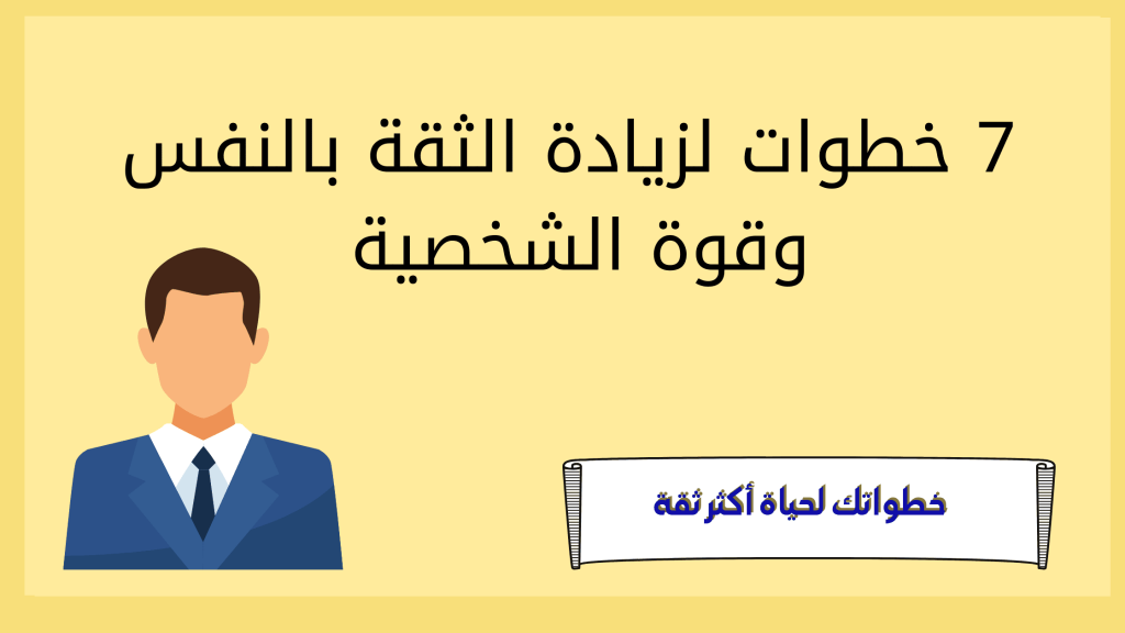 7 خطوات لزيادة الثقة بالنفس وقوة الشخصية